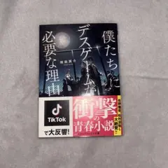 僕たちにデスゲームが必要な理由