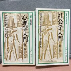 心理学入門　社会学入門　の2冊