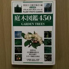 庭木図鑑450 GARDEN TREES