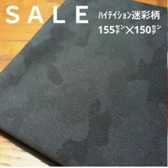 E405◇ｓａｌｅ◇ハイテイション迷彩柄 1.55㍍✕1.5 ブラック系