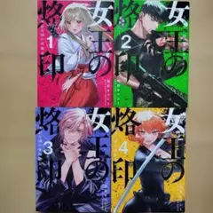 女王の烙印 4 ～滅びの国の夜伽巫女～ 1~4巻 4冊セット