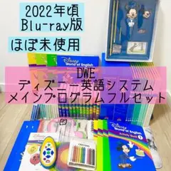 DWE ディズニー英語システム メインプログラムフルセット ブルーレイ