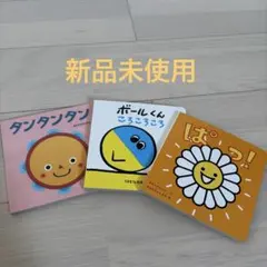 新品未使用 絵本3冊セット