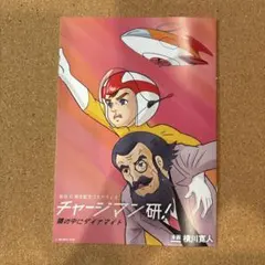 チャージマン研! DVD-BOX 下巻〈4枚組〉 買取実績】チャージマン研 全上下巻セット ｜たいむましん