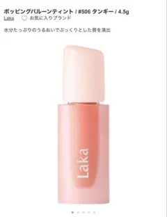 Laka ポッピングバルーンティント #506 タンキー 4.5g