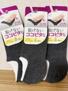 脱げないココピタ スニーカー丈 ブラック 3足セット（小さめ21〜23cm）