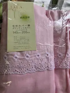 【未使用品】毛布カバー　ダウンケットカバー　シングルサイズ　レース付　綿100%