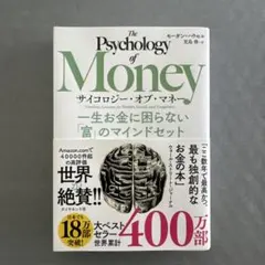 サイコロジー・オブ・マネー : 一生お金に困らない「富」のマインドセット