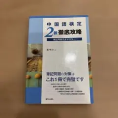 中国語検定2級徹底攻略 : 筆記問題完全マスターのサムネイル