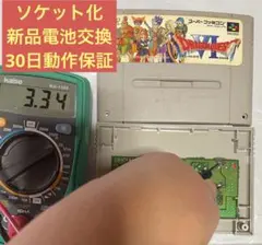 ドラゴンクエスト 6 SFC ソケット化 新品電池交換