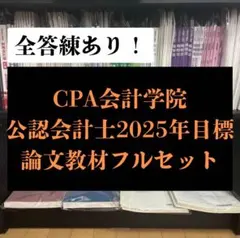 2026年最新】公認会計士 答練の人気アイテム - メルカリ
