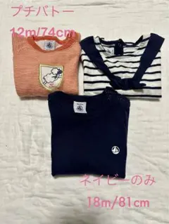 プチバトー 長袖3点セット 12m/74cm