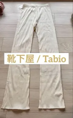 【新品未使用】靴下屋 Tabio リブフレア　レギンス　11分丈