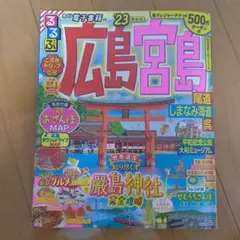 広島宮島 旅行ガイド - メルカリ