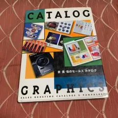 カタログ・グラフィックス Sales boosting catalogs & …