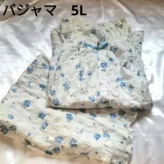 バジャマ上下　花柄　綿100%　5L 美品