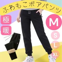 裏起毛パンツ ジョガー 極暖 ボア スウェット 黒 M 冬 ズボン 暖パン