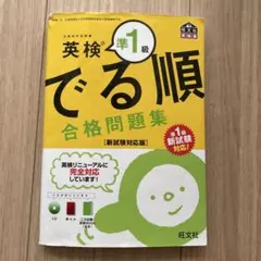 英検準1級　でる順　合格問題集　旺文社　準１級