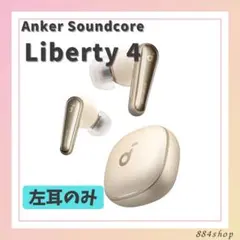 Anker Soundcore Liberty 4 左耳のみ ゴールド