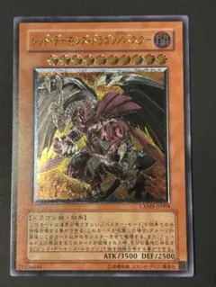 レッド・デーモンズ・ドラゴン／バスター CRMS レリーフ 遊戯王 2枚