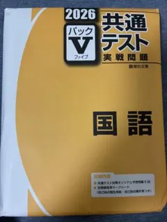 2026年最新】パックv 共通テストの人気アイテム - メルカリ