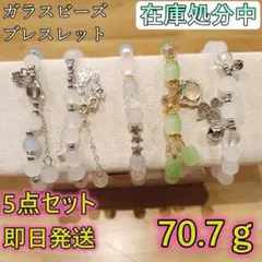 【在庫処分】ハンドメイド ブレスレット 5点セット ガラスビーズ ２