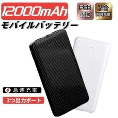 12000mAh モバイルバッテリー 薄型 ホワイト　PSE認証済み5V/3A