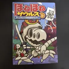 ほねほねザウルス