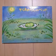 そらまめくんのベッド