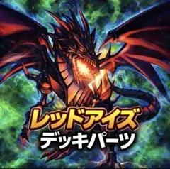 957【遊戯王】 レッドアイズ　デッキパーツ 即構築可　即購入ok