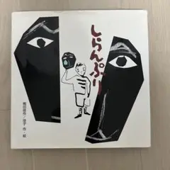 しらんぷり 大型繪本