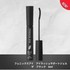 【箱破れ】フェニックス アイラッシュサポートジェル ブラック 8ml 新品のサムネイル