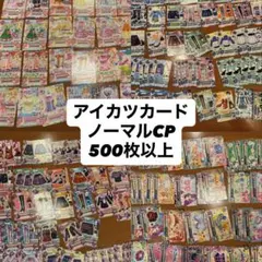 アイカツカード ノーマルCP 500枚以上
