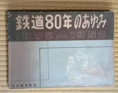 鉄道80年のあゆみ 1872-1952 日本國有鉄道