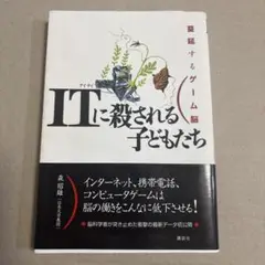 ITに殺される子どもたち 蔓延するゲーム脳