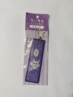 モモンガ フライトタグ