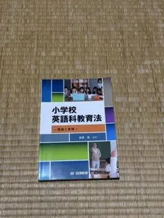 小学校英語科教育法 理論と実践 - メルカリ