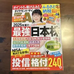ダイヤモンド・ザイ　ＺＡＩ投資雑誌　最新 付録のふるさと納税は付いていません