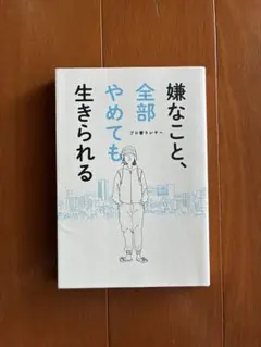 嫌なこと、全部やめても生きられる プロ奢ラレヤー