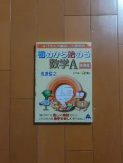 初めから始める数学A 新課程