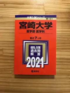 赤本　宮崎大学 医学部医学科 2021