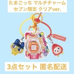 たまごっち カラフルマルチチャーム アナザーカラー 全種コンプリート
