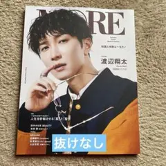 MORE Autumn 2024 Special Edition【渡辺翔太表紙】