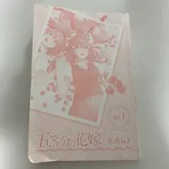 五等分の花嫁 vol.1 & vol.2 セット