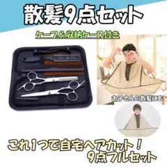 散髪セット すきばさみ カットはさみ ケープ付き 家庭 初心者 9点セット プロ