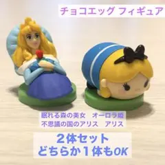 ディズニー　チョコエッグ　オーロラ姫　アリス　プリンセス　フィギュア　セット