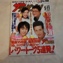 週刊ザ・テレビジョン 2001年　5月11日号