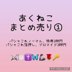 あくねこ グッズ まとめ売り - メルカリ