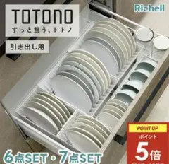 Richell TOTONO ディッシュスタンド 引き出し用　5点セット新品のサムネイル