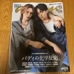 anan No.2410 松田元太 松倉海斗